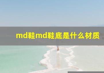 md鞋md鞋底是什么材质