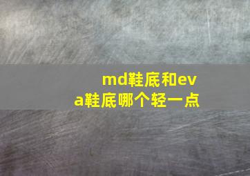 md鞋底和eva鞋底哪个轻一点