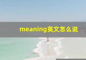 meaning英文怎么说