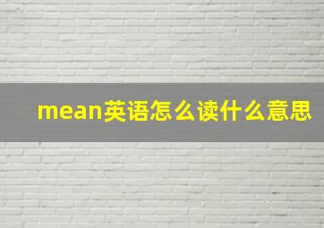 mean英语怎么读什么意思