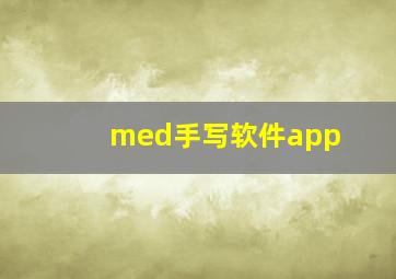 med手写软件app