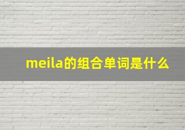 meila的组合单词是什么