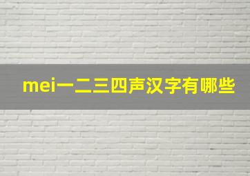 mei一二三四声汉字有哪些