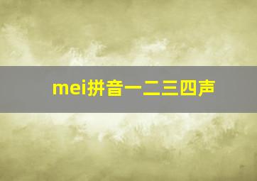 mei拼音一二三四声