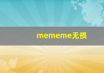 mememe无损