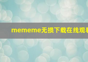 mememe无损下载在线观看