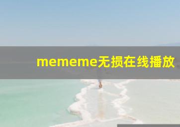 mememe无损在线播放