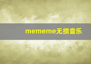 mememe无损音乐