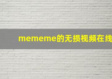 mememe的无损视频在线