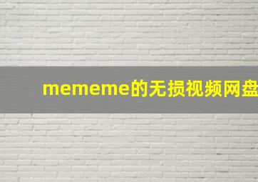 mememe的无损视频网盘