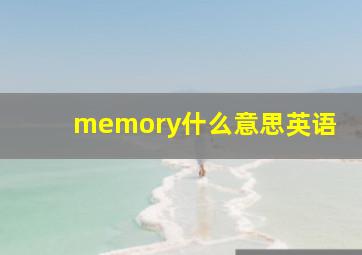 memory什么意思英语