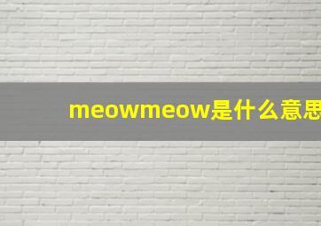 meowmeow是什么意思