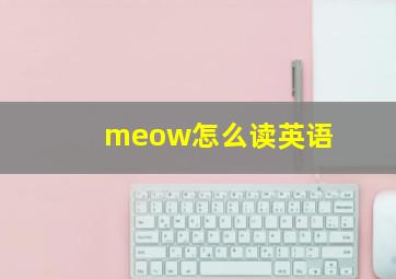 meow怎么读英语