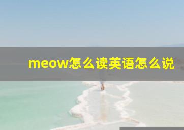 meow怎么读英语怎么说