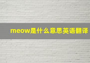 meow是什么意思英语翻译