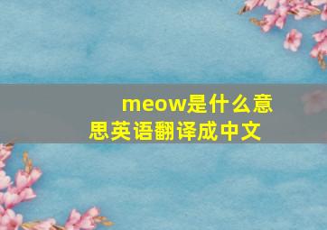 meow是什么意思英语翻译成中文