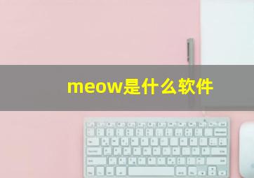 meow是什么软件