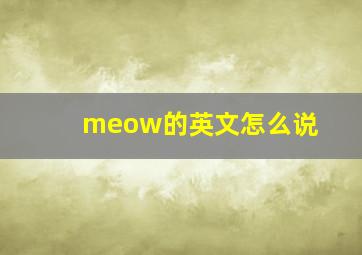 meow的英文怎么说