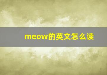 meow的英文怎么读