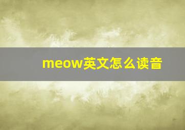 meow英文怎么读音