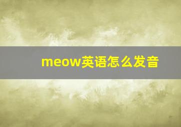 meow英语怎么发音