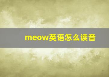 meow英语怎么读音