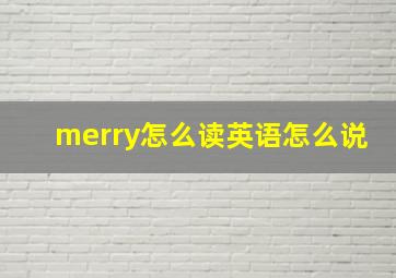 merry怎么读英语怎么说