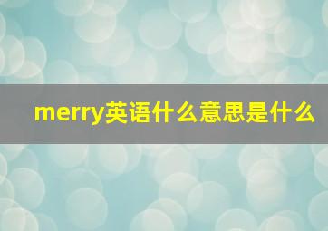 merry英语什么意思是什么