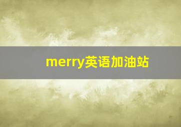 merry英语加油站