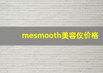 mesmooth美容仪价格