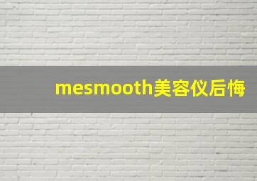 mesmooth美容仪后悔