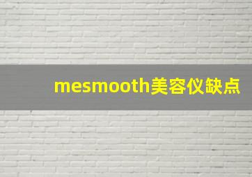 mesmooth美容仪缺点