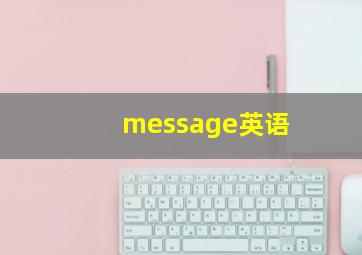 message英语