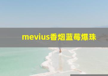 mevius香烟蓝莓爆珠