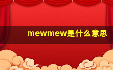 mewmew是什么意思