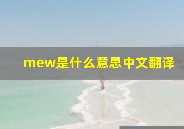 mew是什么意思中文翻译