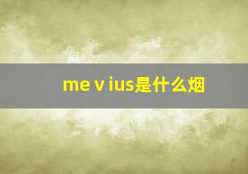 meⅴius是什么烟