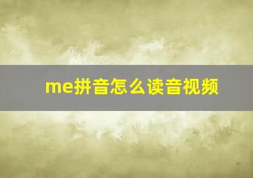 me拼音怎么读音视频