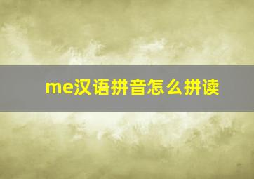 me汉语拼音怎么拼读