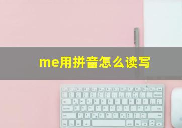 me用拼音怎么读写