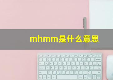 mhmm是什么意思