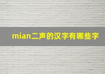 mian二声的汉字有哪些字