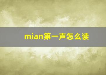 mian第一声怎么读