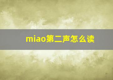 miao第二声怎么读