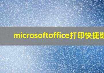 microsoftoffice打印快捷键