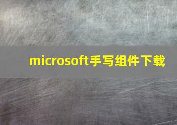 microsoft手写组件下载