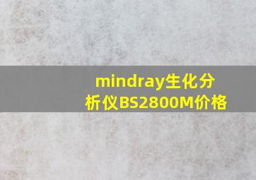 mindray生化分析仪BS2800M价格