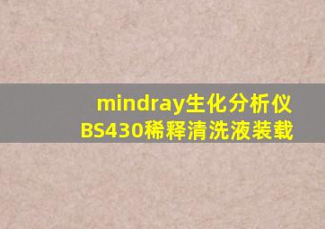 mindray生化分析仪BS430稀释清洗液装载