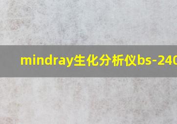 mindray生化分析仪bs-240vet