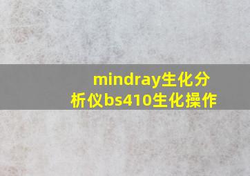 mindray生化分析仪bs410生化操作